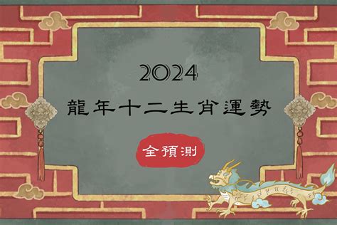 屬龍2024年運勢|2024龍年運勢！解析12生肖運勢排名，龍年這三個生。